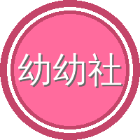 幼幼社
